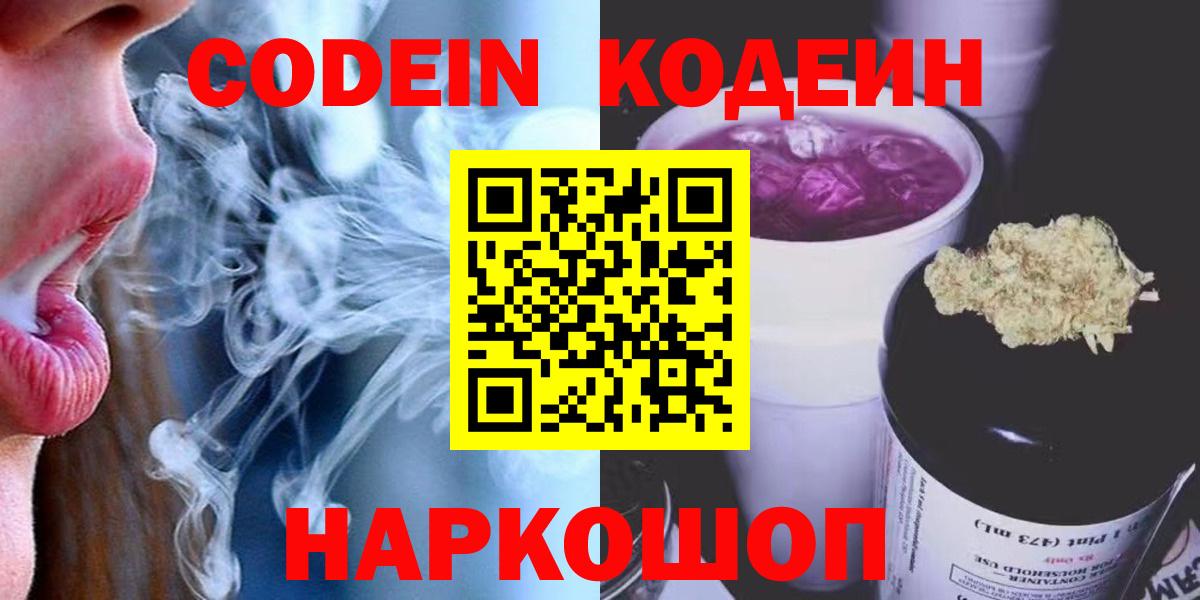 Ногинск  Кодеин напиток Lean (лин)  Вход с VPN 