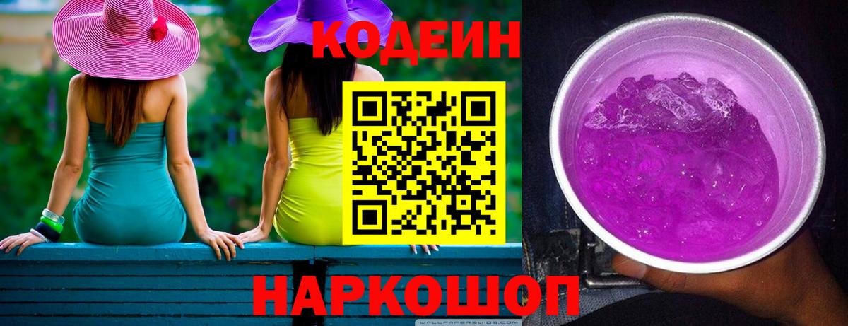 Кодеиновый сироп Lean Purple Drank Ногинск
